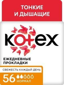 Прокладки ежедневные Kotex Нормал 56 шт / уп