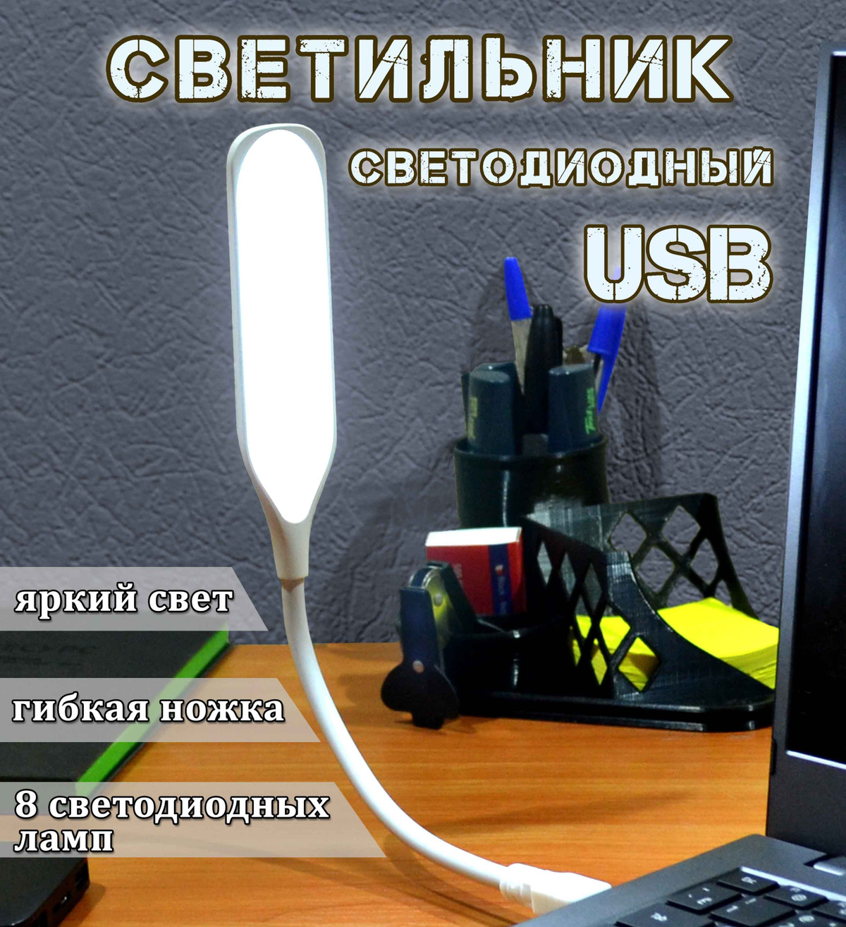 Светильник портативный настольный USB