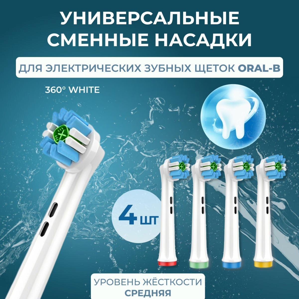  Насадки совместимые с Oral-B . Универсальные сменные насадки для всей семьи.