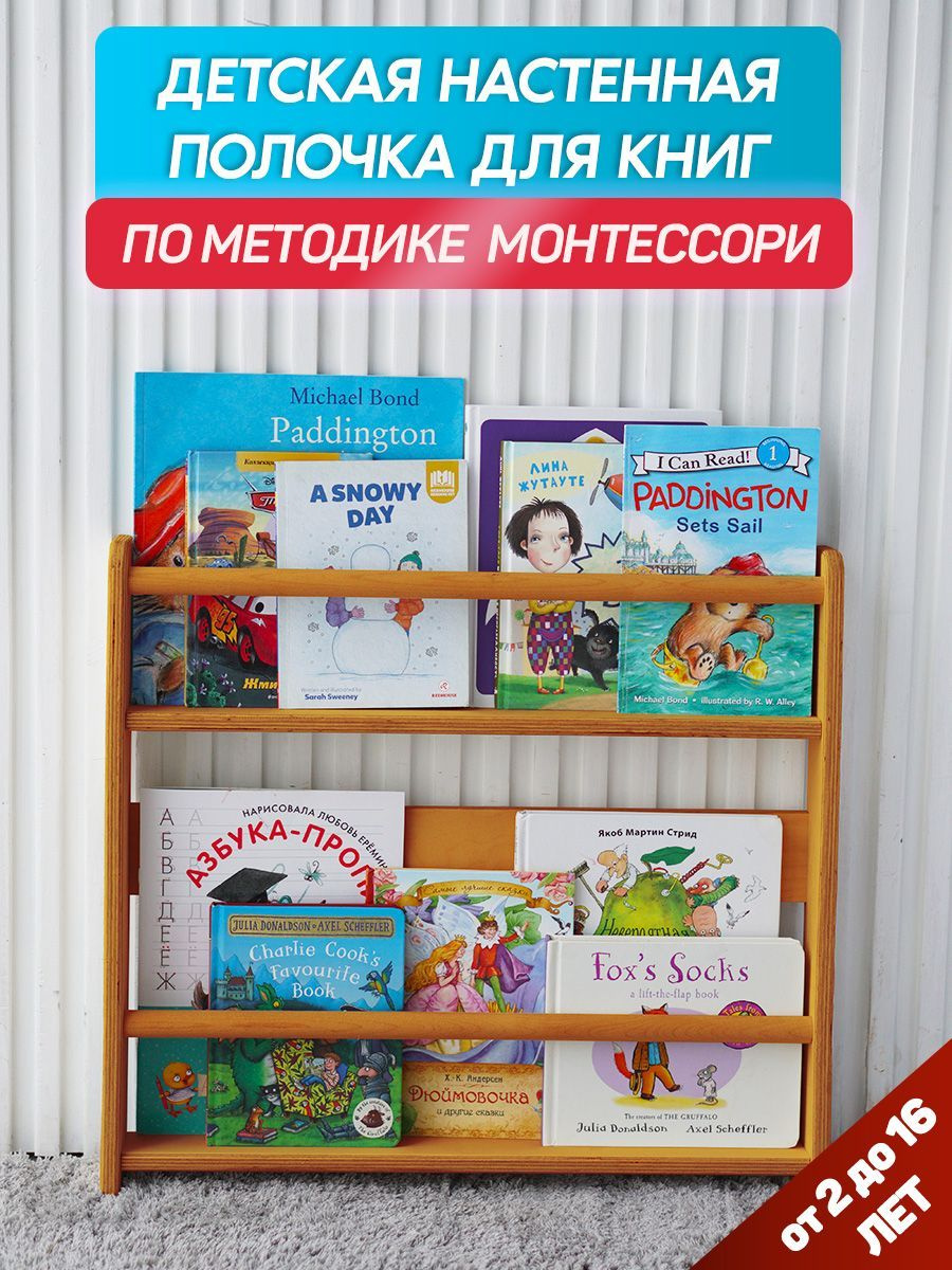 Детская настенная полочка для книг BE KIDS - M (бук)