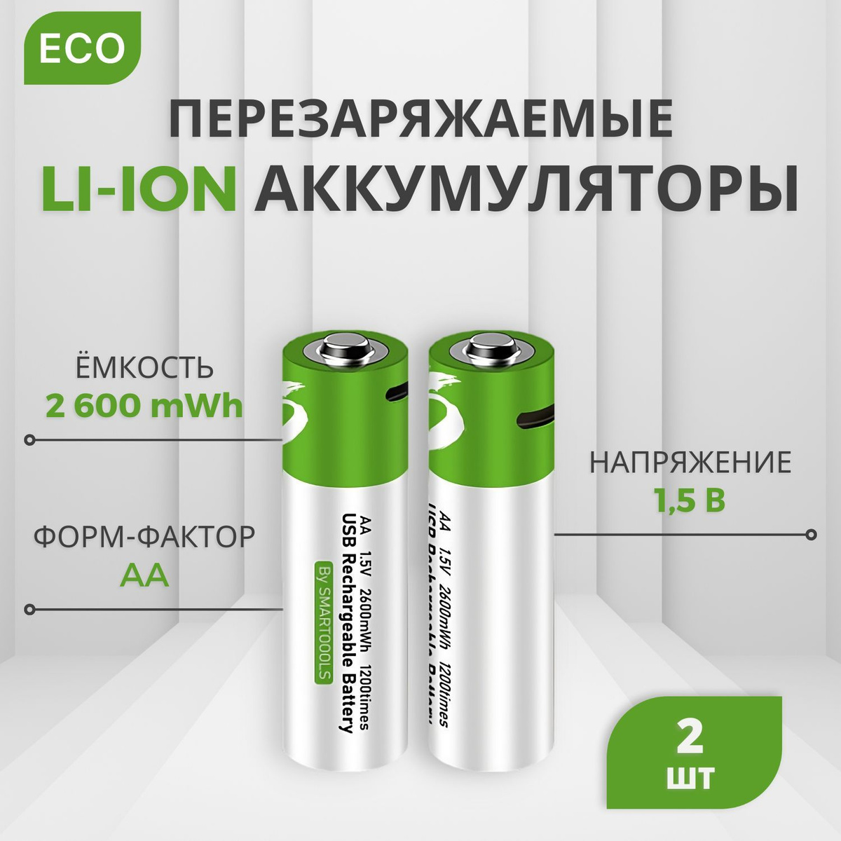 Батарейки аккумуляторные, Тип AA Литиевый, пальчиковые аккумуляторы (Li-ion), 1.5V с кабелем для зарядки от USB Type-C