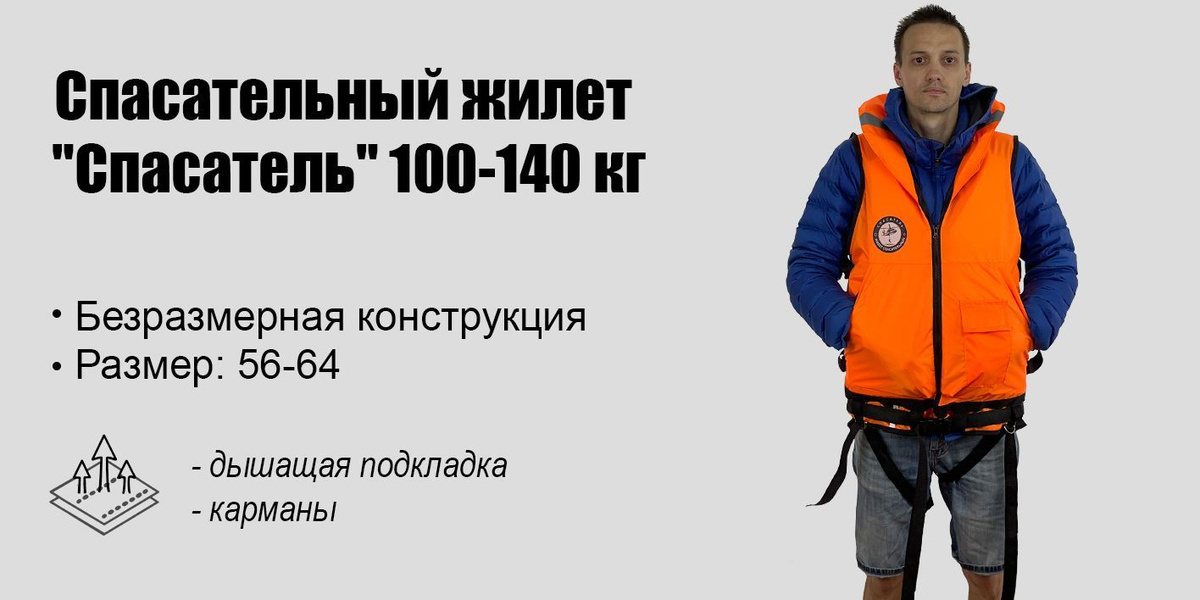 Особенность спасательного жилета "Спасатель" 100-140 кг