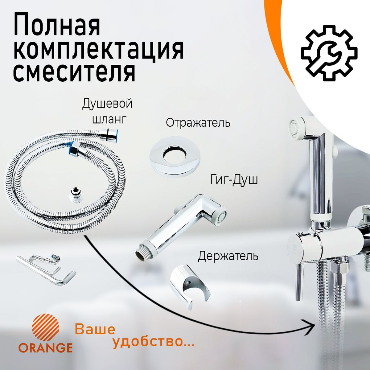 Расширенная комплектация смесителя Orange. Сантехника Orange Mixers