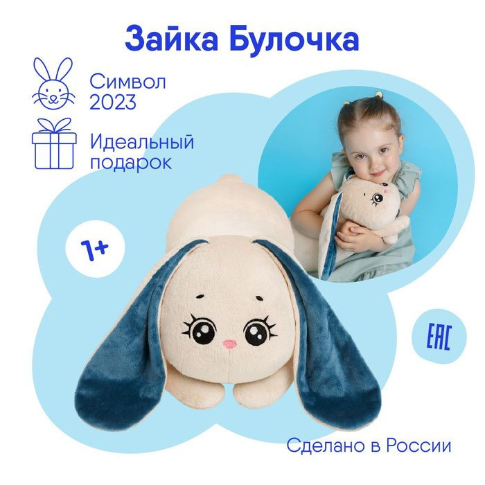 Большая детская плюшевая игрушка-подушка Мякиши Зайка Булочка 50 см, Россия 0+