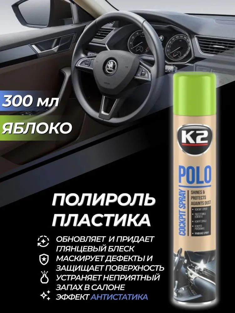 K2 POLO Cockpit MAX - спрей для ухода за приборной панелью и пластиковыми деталями.Продукт проникает в очищенный пластик, придавая приборной панели насыщенный цвет и блеск.K2 POLO COCKPIT интенсивно очищает, полирует и защищает от прилипания грязи. Для перехода в карточку товара просто нажмите на фото!