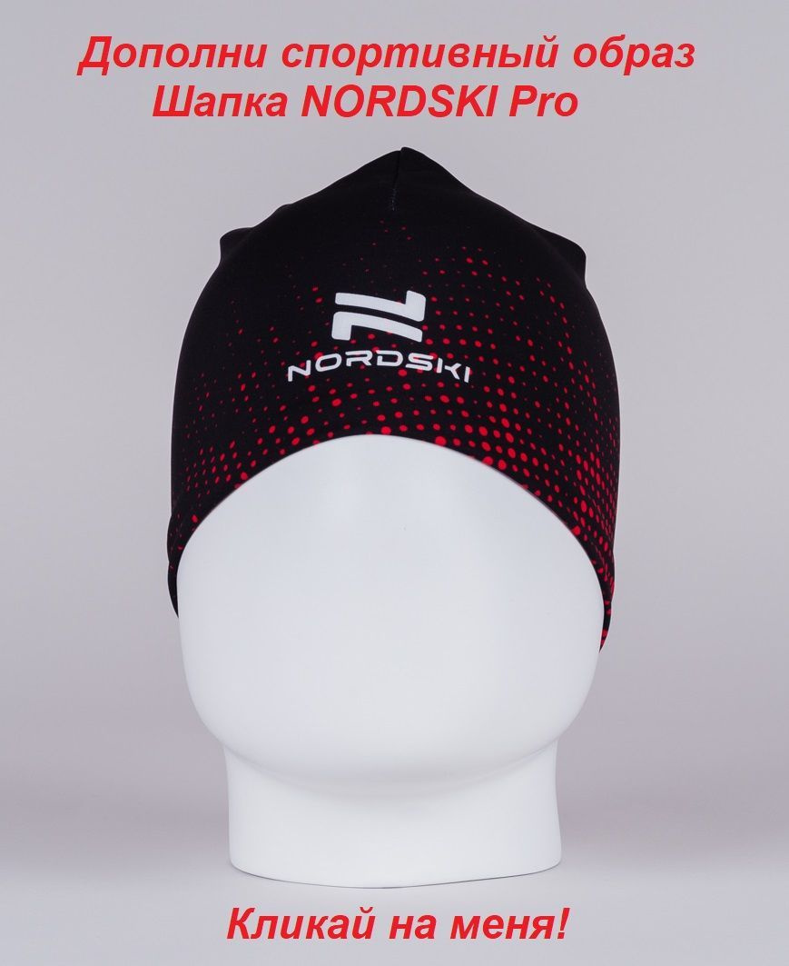 Шапка NORDSKI Pro