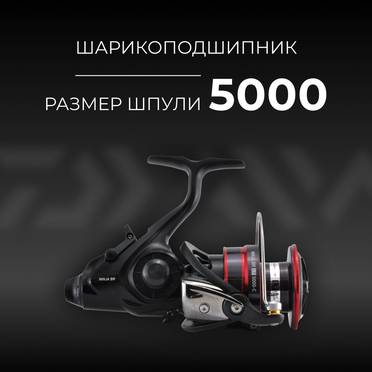 С Daiwa 20 Ninja BR LT вы сможете уверенно бороться с самым крупным карпом, а равномерный и мягкий ход катушки покорит вас с первого оборота ручки. Новая тормозная система ATD значительно увеличивает мощность фрикциона и сокращает стартовое сопротивление, что очень важно при вываживании крупной рыбы на тонких шнурах, а быстрая регулировка тормозного усилия гарантирует, что вы выйдете победителем практически из любой ситуации при вываживании крупной рыбы.