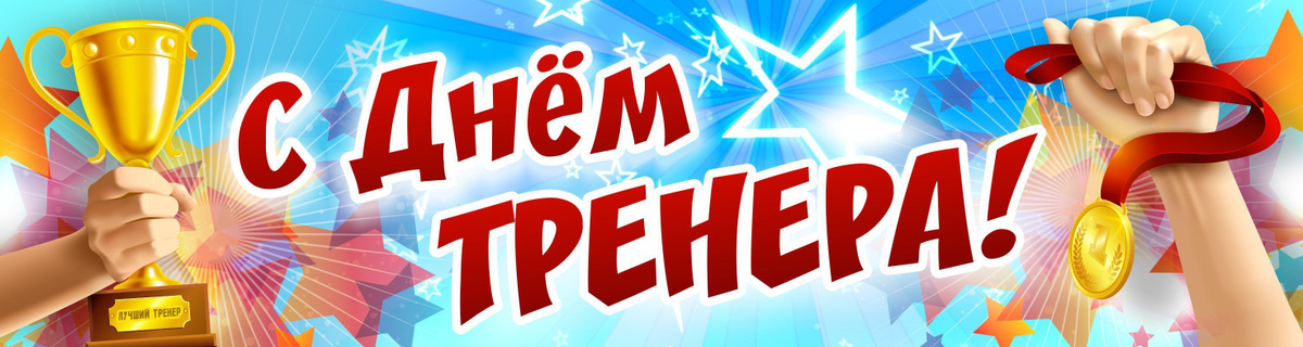 С Днем тренера! баннер