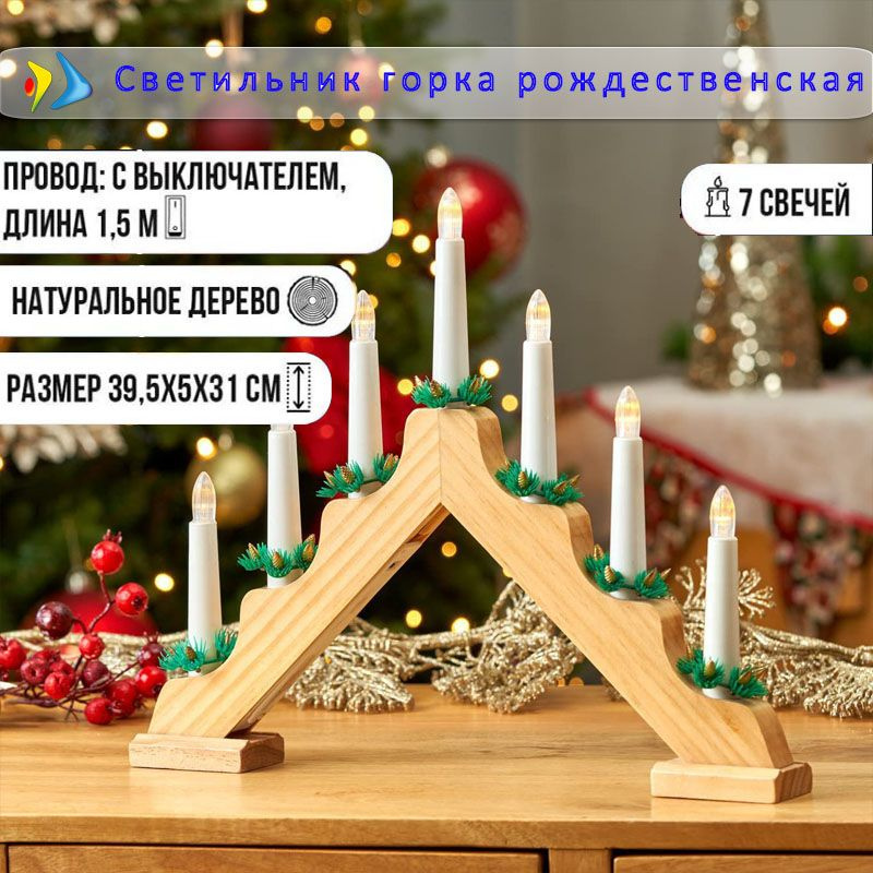 подсвечник для декора Рождественская горка 7 свечей