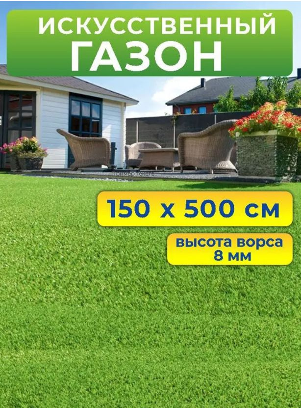Искусственный газон 150 на 500 см (высота ворса 8 мм)/ искусственная трава в рулоне 1,5 на 5 м