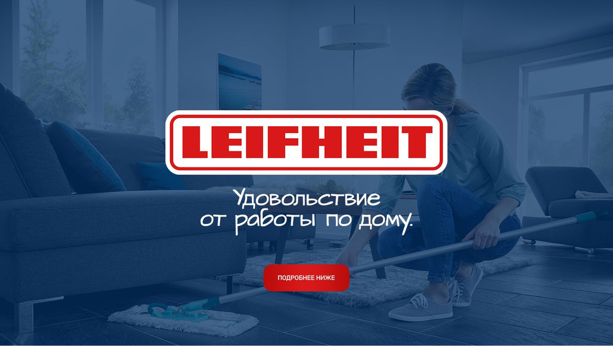 Leifheit — удовольствие работы по дому