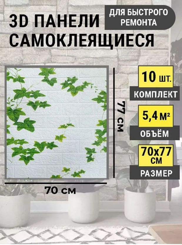 Стеновые панели самоклеющиеся 70х77 см 3Д влагостойкая панель в комплекте 10 шт. толщина 4 мм