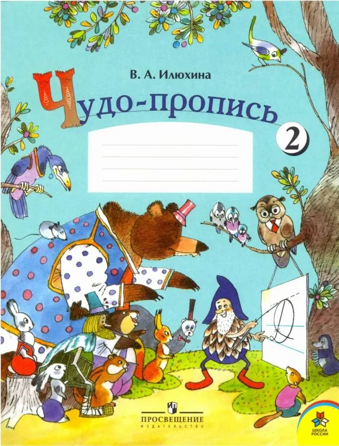 Прописи илюхина 1 класс. Чудо пропись страница 8. Чудо-пропись илюхина. Чудо прописи 2 илюхина. Чудо прописи комплект.