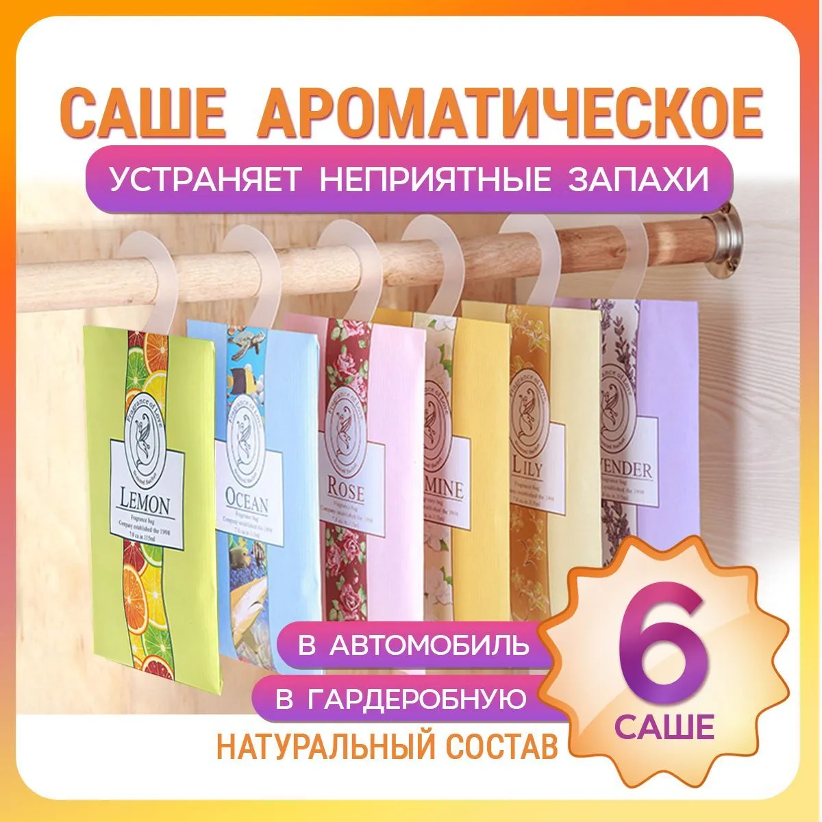 Сашеассорти,6шт.