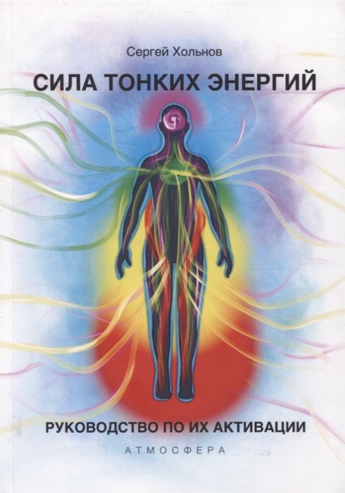 Сила тонких энергий. Руководство по их активации | The Power of Subtle Energies: A Guide to Their Activation - Ozon image 1