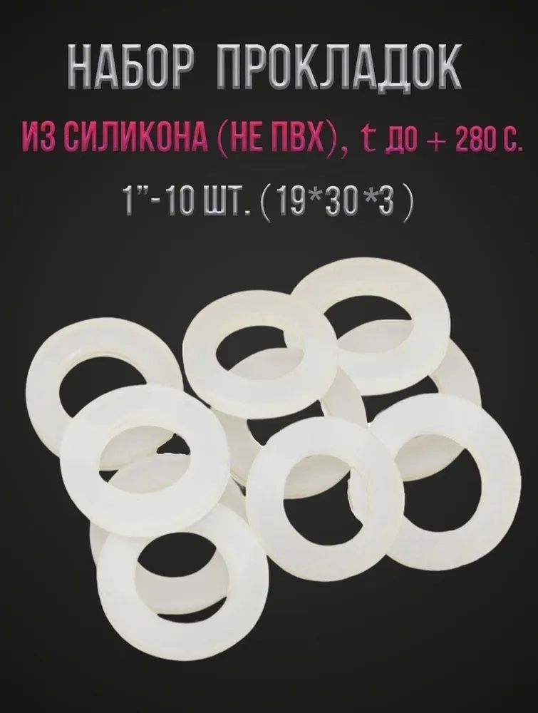 Комплект(набор)из10-тиСИЛИКОНОВЫХпрокладокдиаметромD1"(25мм)НЕПВХ,дляхолодного,горячеговодоснабженияиотопления
