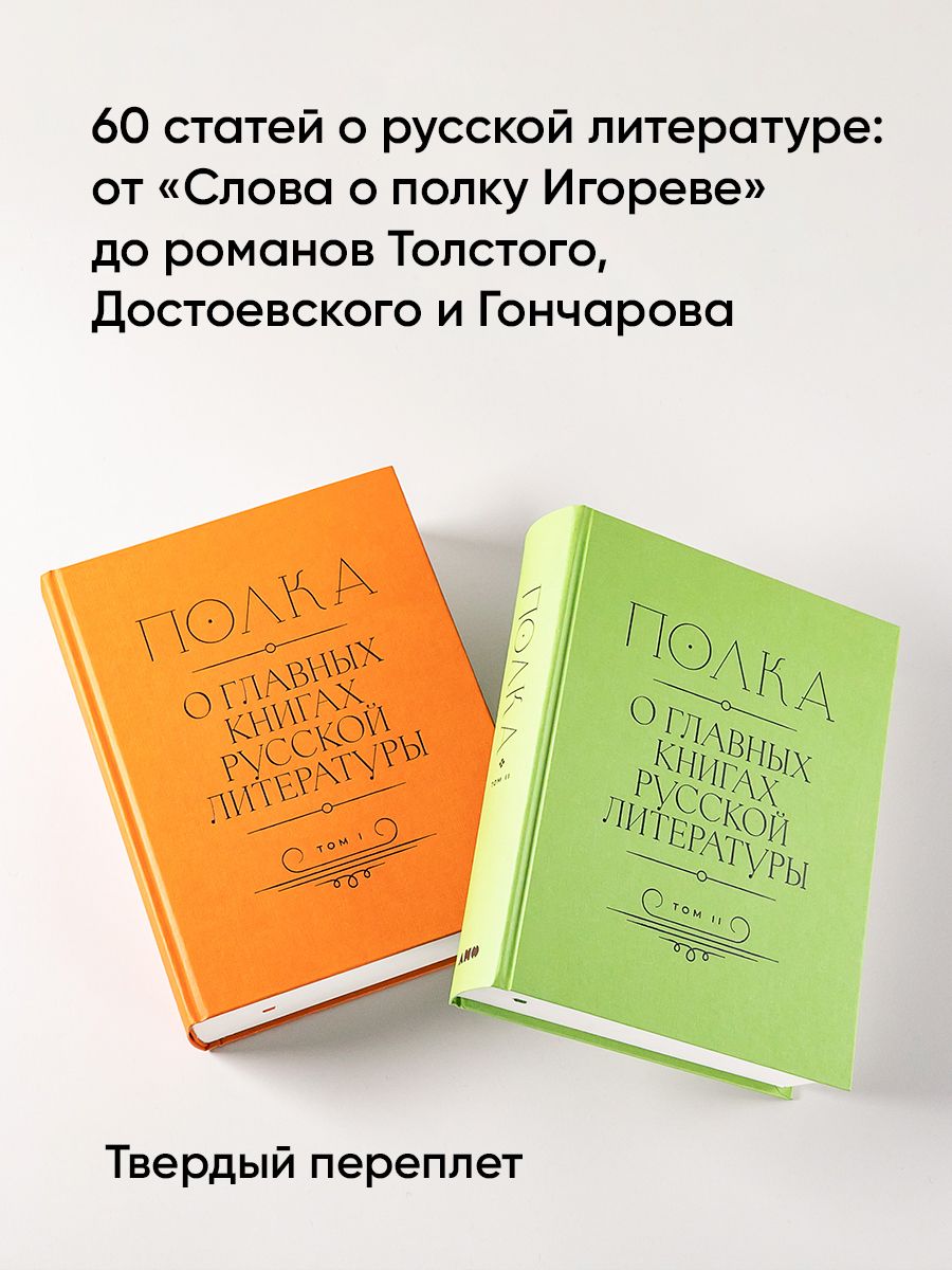 Полка: О главных книгах русской литературы (тома I, II) | The Polka: On the Main Books of Russian Literature (Volumes I and II) - Ozon image 1