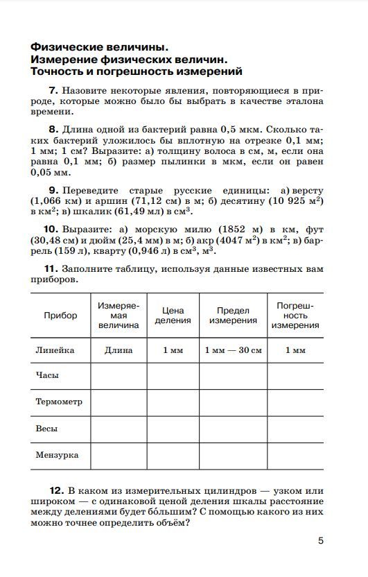 Физика. Сборник вопросов и задач. 7 класс | Physics. Collection of Questions and Problems. Grade 7 - Ozon image 3