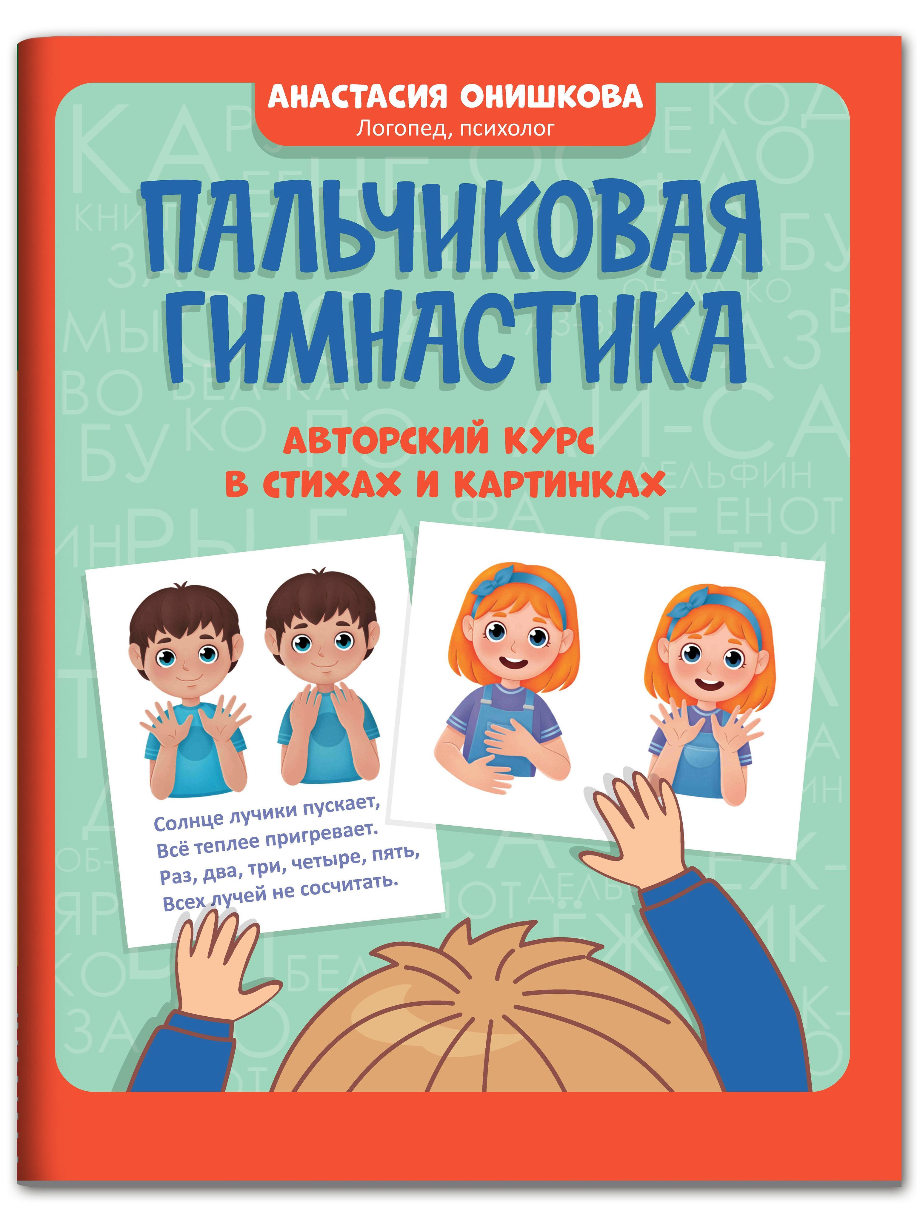 «Пальчиковая гимнастика. Авторский курс в стихах и картинках» — фото 2