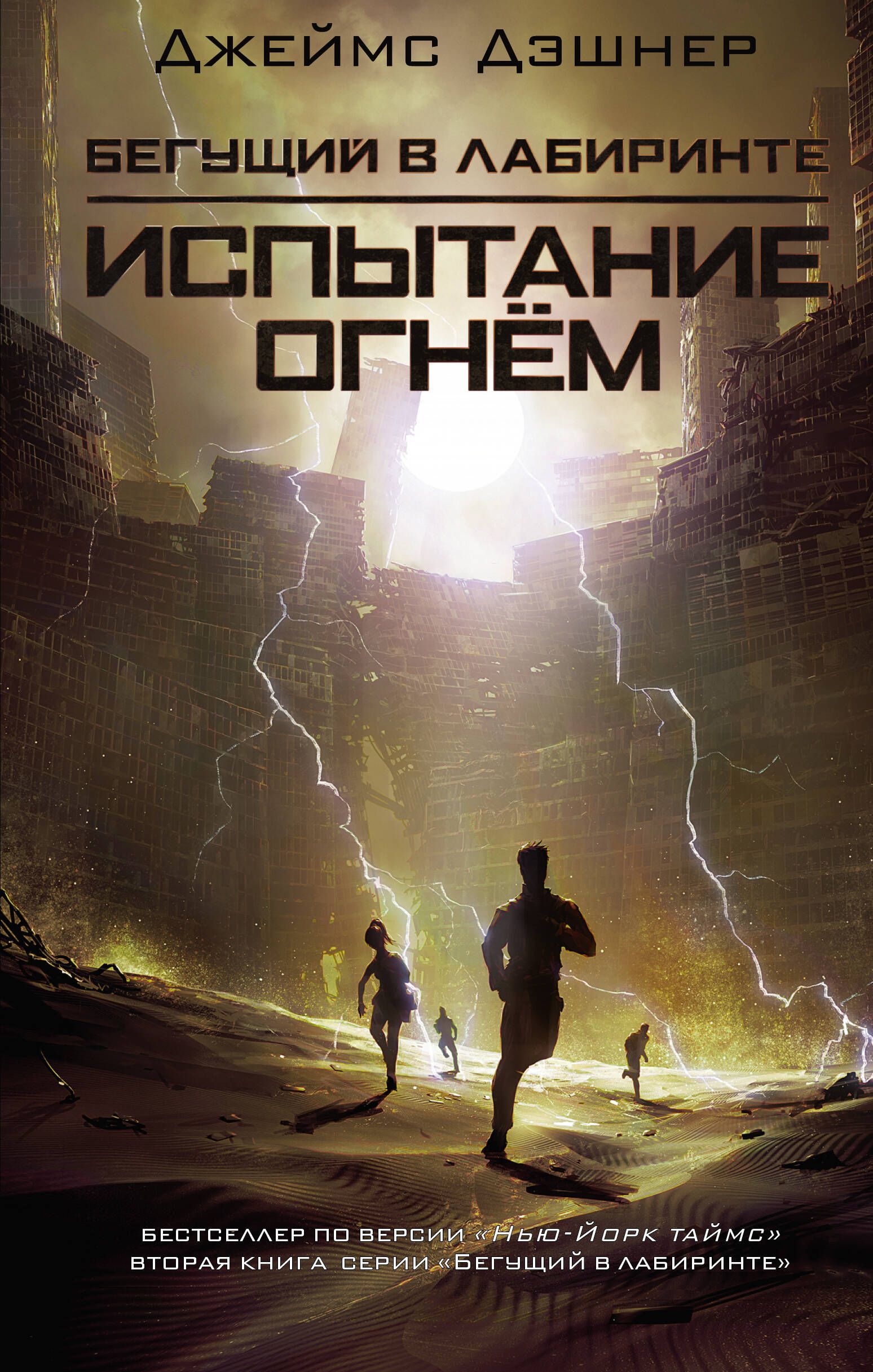 Испытание огнем | The Scorch Trials - Ozon image 1