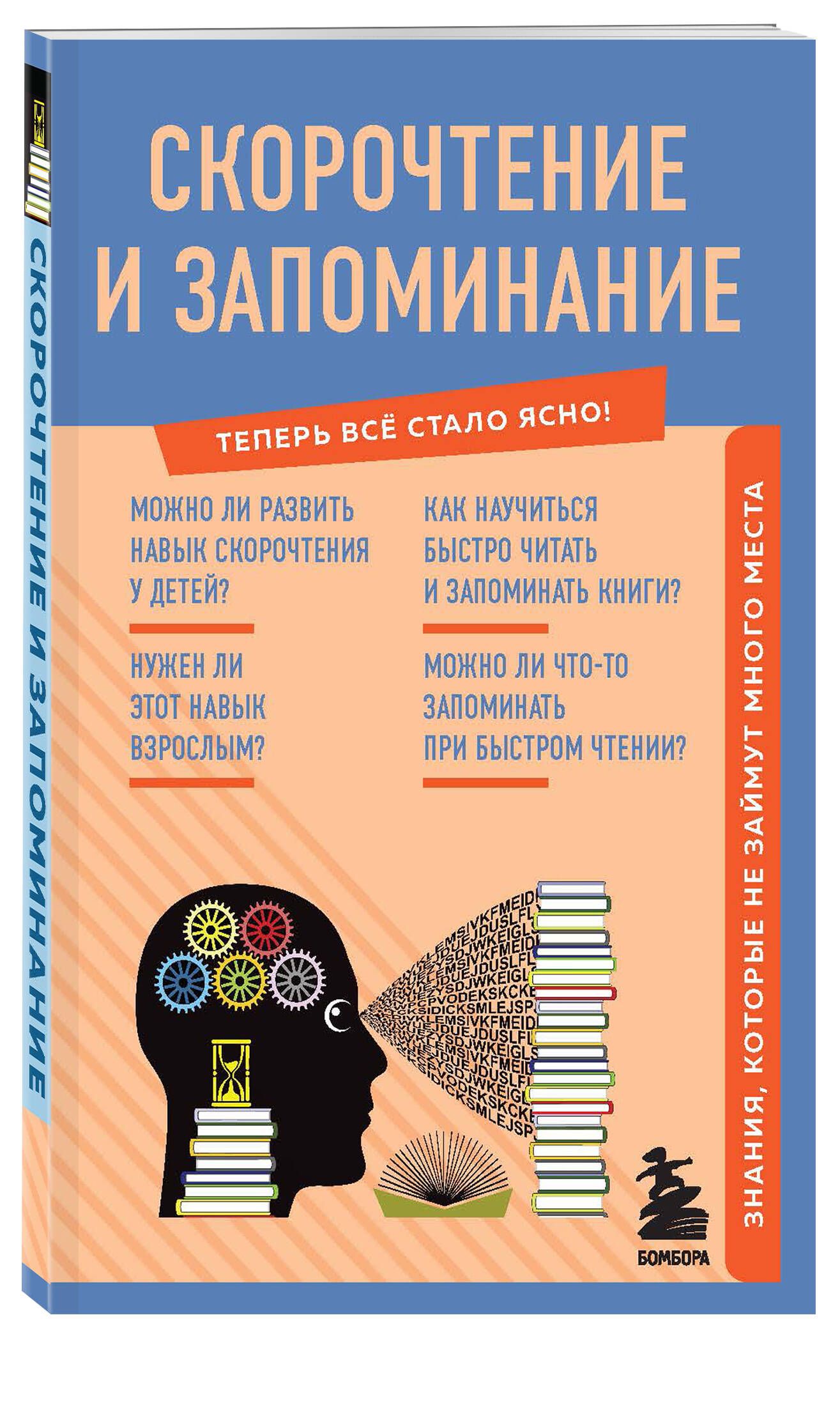 Скорочтение и запоминание. Знания, которые не займут много места | Speed Reading and Memorization: Knowledge That Takes Up Little Space - Ozon image 3