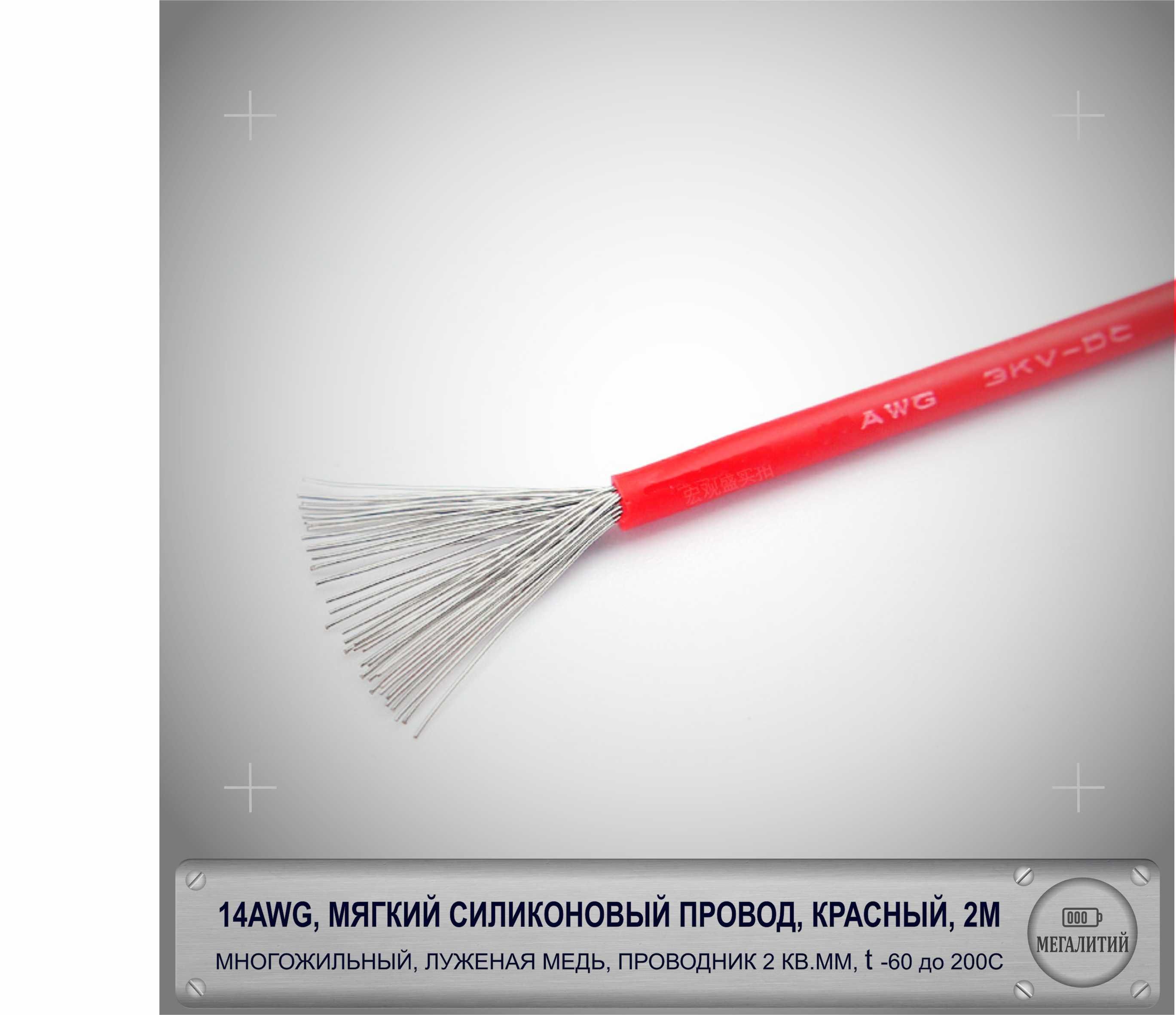 14AWGсиловоймногожильныйпроводвмягкойсиликоновойизоляции2метра,красный,луженаямедь2ммкв,41жила,AWG14