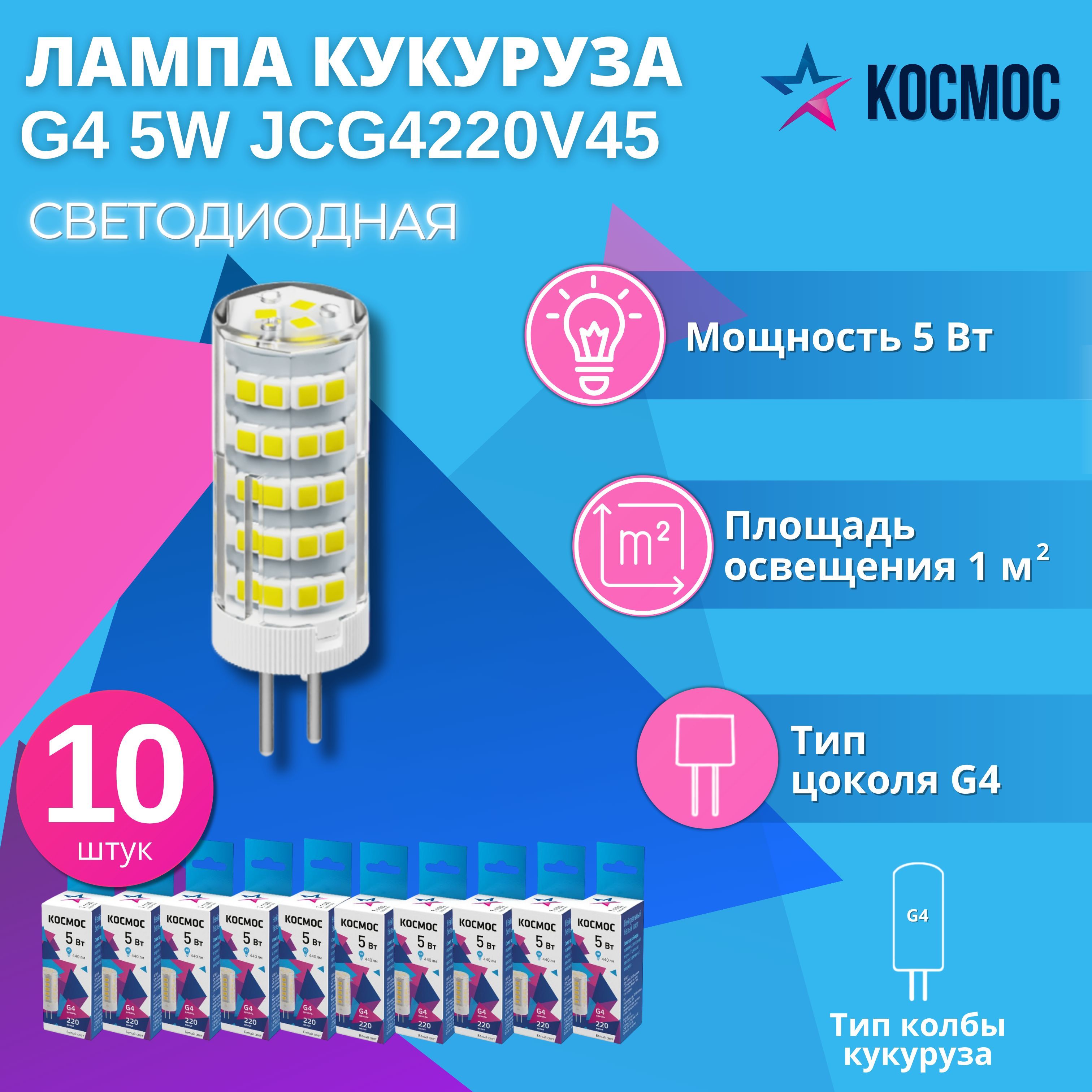 СветодиоднаялампаКОСМОС5ВтG4220В4500К,керамика,10шт.