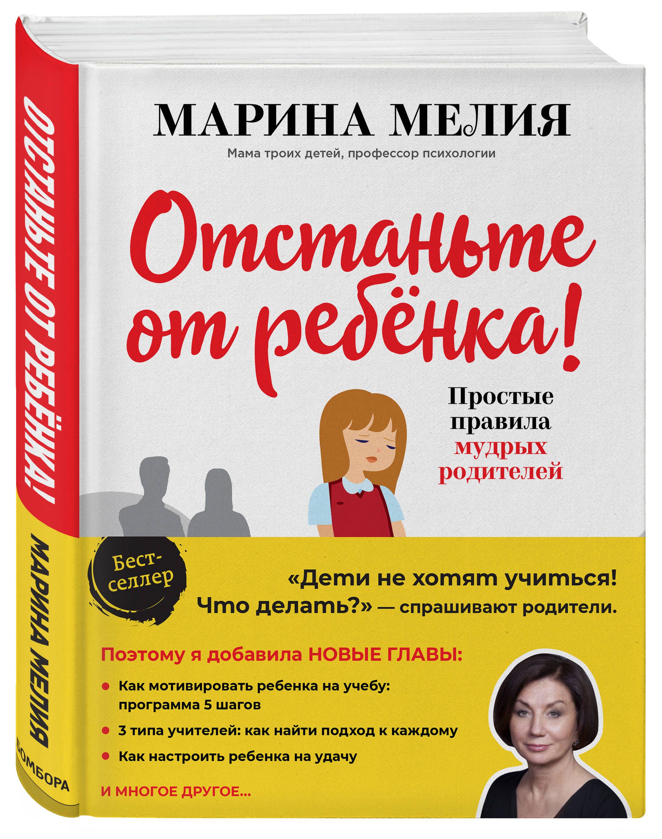 «Отстаньте от ребенка! Простые правила мудрых родителей» — фото 8
