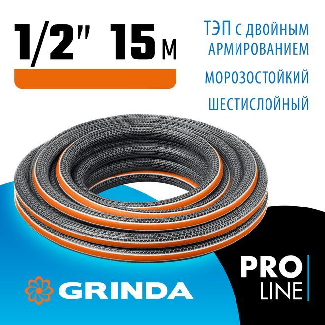 ПоливочныйшестислойныйшлангGrindaProlineultra61/2",15м,30атм,двойноеармирование429009-1/2-15