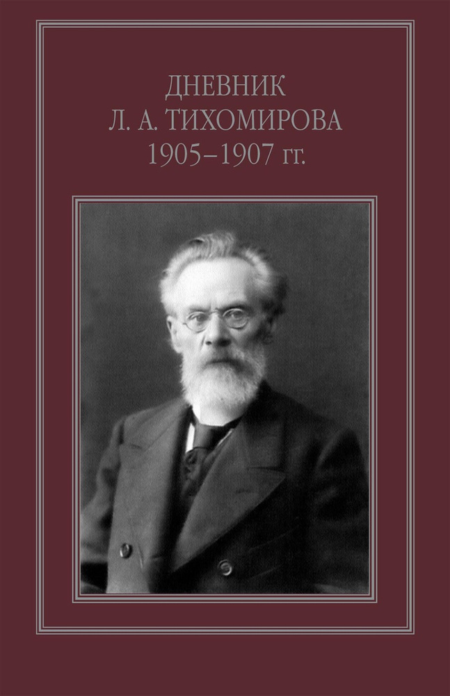 Дневник Л. А. Тихомирова. 1905-1907 гг. | Репников Александр Васильевич  #1