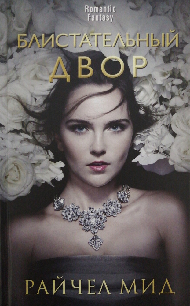 Блистательный Двор - купить с доставкой по выгодным ценам в интернет ...