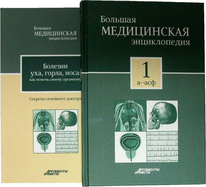 Большая медицинская энциклопедия в 30 томах. Том 1. А - Асф | Елисеев Александр Геннадьевич, Шилов Владимир #1