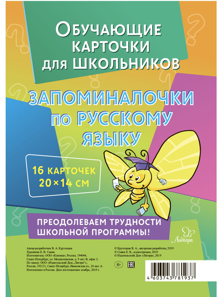 Обучающие карточки для школьников. Запоминалочки по русскому языку  #1