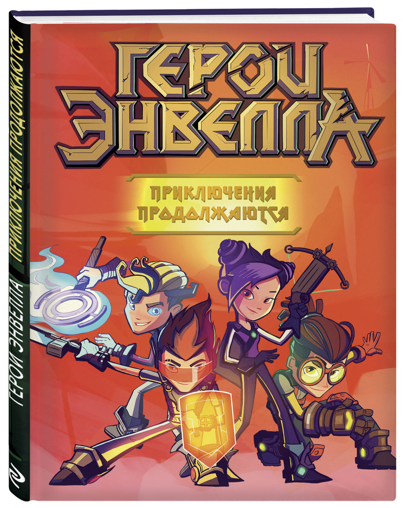 Герои Энвелла. Приключения продолжаются | Лопатин Евгений - купить с  доставкой по выгодным ценам в интернет-магазине OZON (250972149)