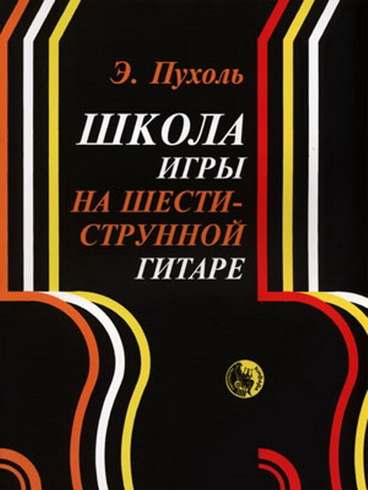 Школа игры на шестиструнной гитаре Пухоль Э. | Пухоль Эмилио  #1
