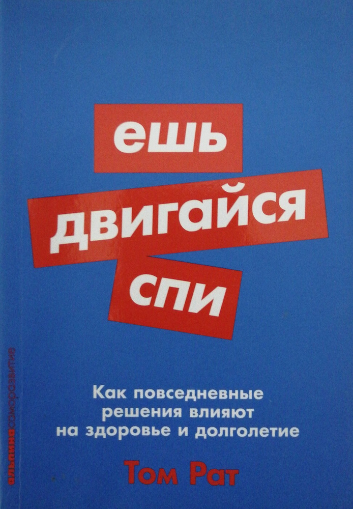 Ешь, двигайся, спи: Как повседневные решения влияют на здоровье и долголетие  #1