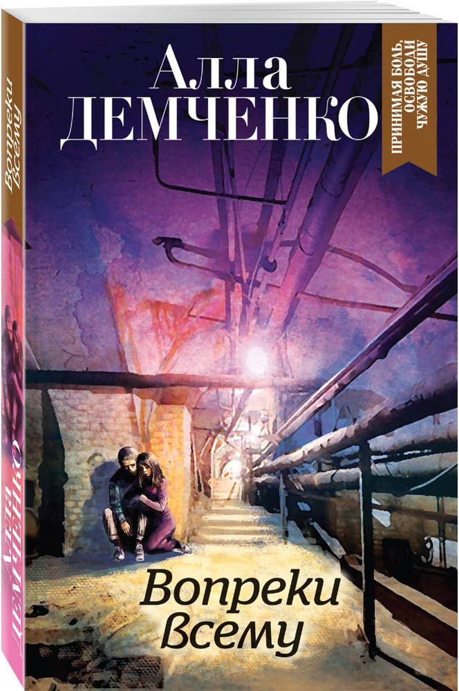 Вопреки всему | Демченко Алла Анатольевна - купить с доставкой по ...