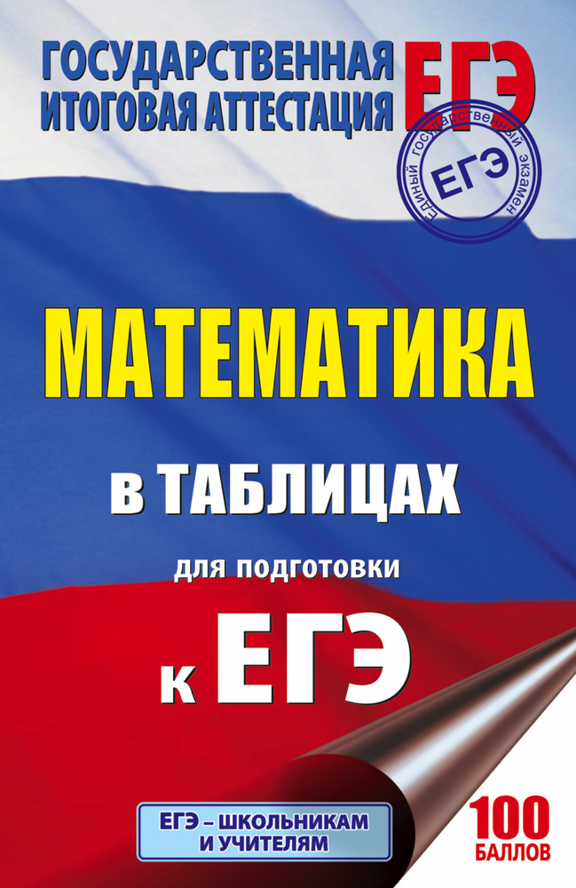 ЕГЭ. Математика в таблицах : 10-11 классы #1