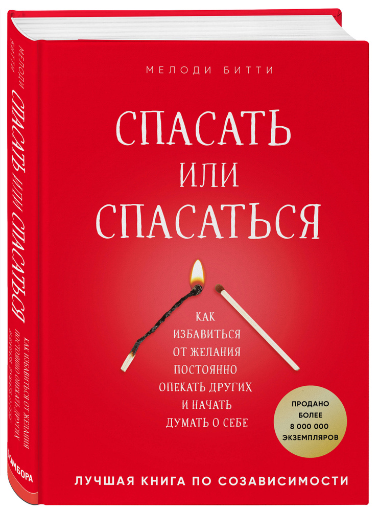 Спасать или спасаться? Как избавитьcя от желания постоянно опекать других и начать думать о себе | Битти #1