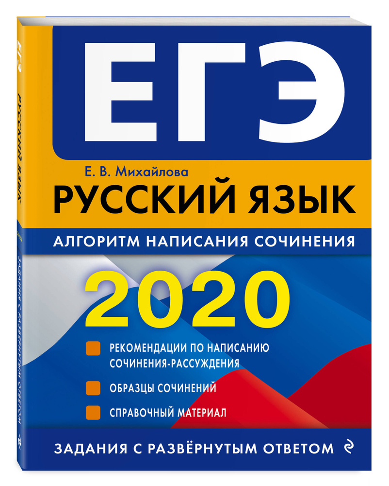 ЕГЭ-2020. Русский язык. Алгоритм написания сочинения | Михайлова Екатерина Викторовна  #1