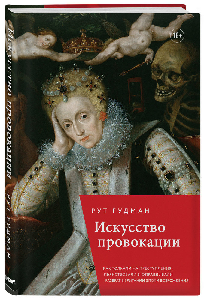 Искусство провокации. Как толкали на преступления, пьянствовали и оправдывали разврат в Британии эпохи #1