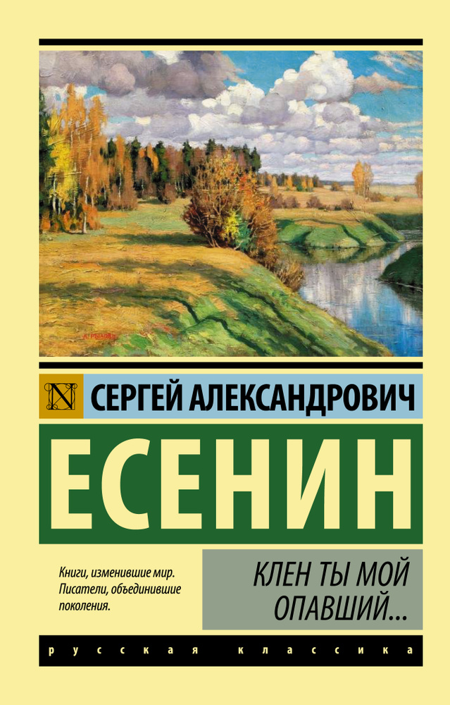 Клен ты мой опавший... | Есенин Сергей Александрович #1