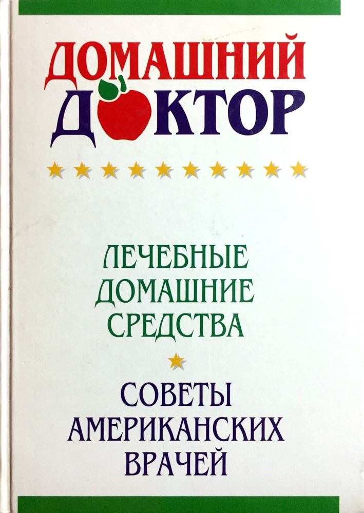 Домашний доктор. Лечебные домашние средства. Советы американских врачей | Ткач Дебора  #1