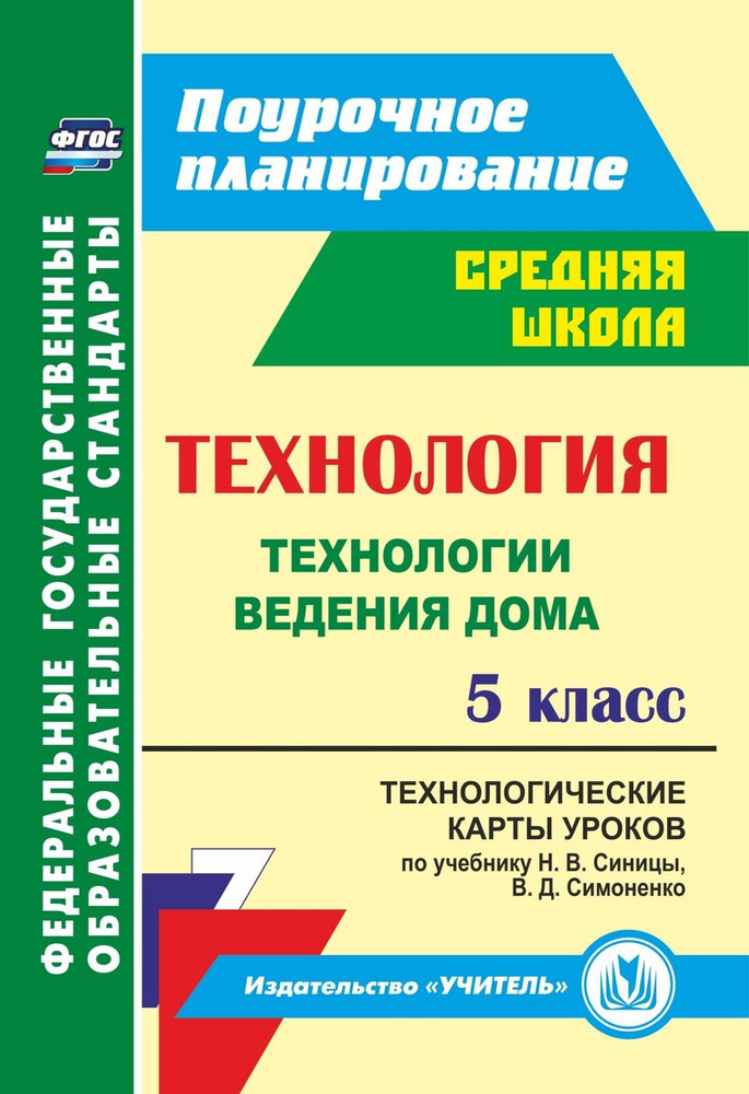 Технология. 5 класс. Технологические карты уроков по учебнику Н. В. Синицы, В. Д. Симоненко | Павлова #1