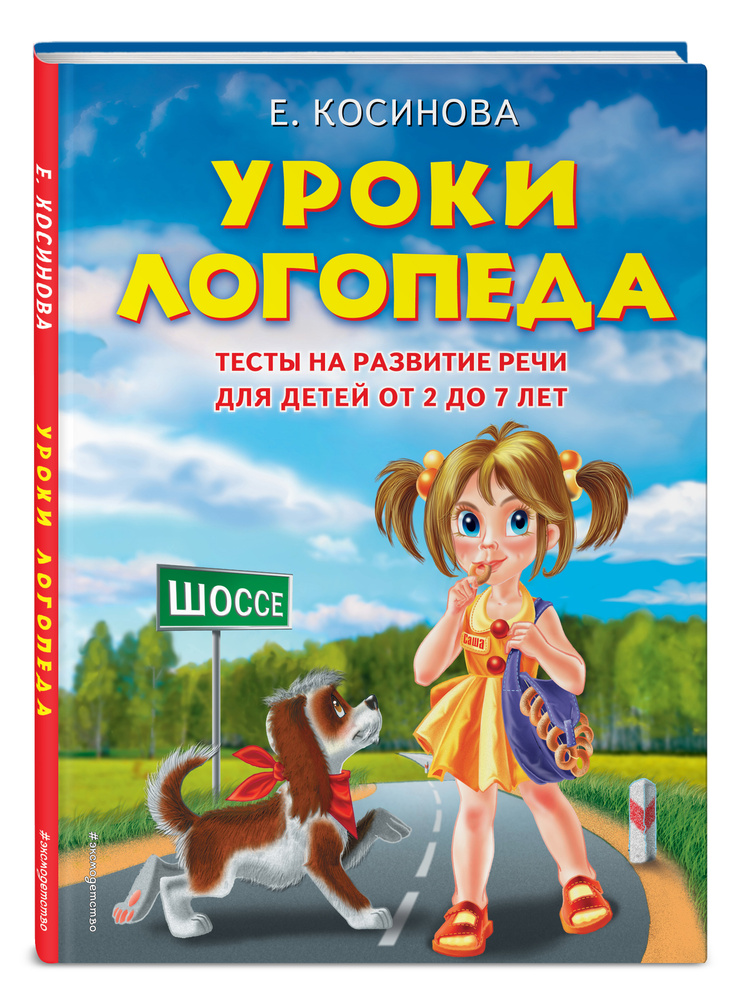 Уроки логопеда.Тесты на развитие речи для детей от 2 до 7 лет | Косинова Елена Михайловна  #1