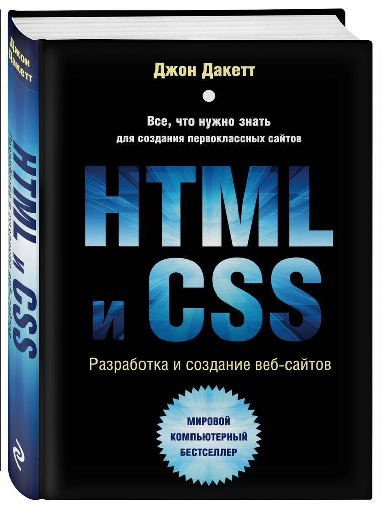 HTML и CSS. Разработка и дизайн веб-сайтов | Дакетт Джон #1