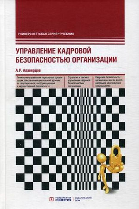 Управление кадровой безопасностью организации. Учебник | Алавердов Ашот Робертович  #1