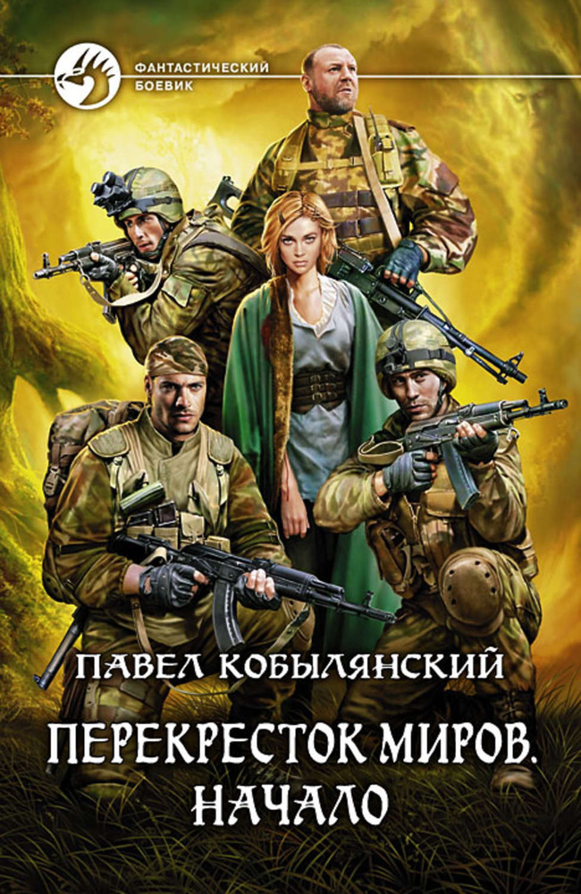 Перекресток миров. Начало. Кобылянский Павел Юлианович | Кобылянский Павел Юлианович  #1