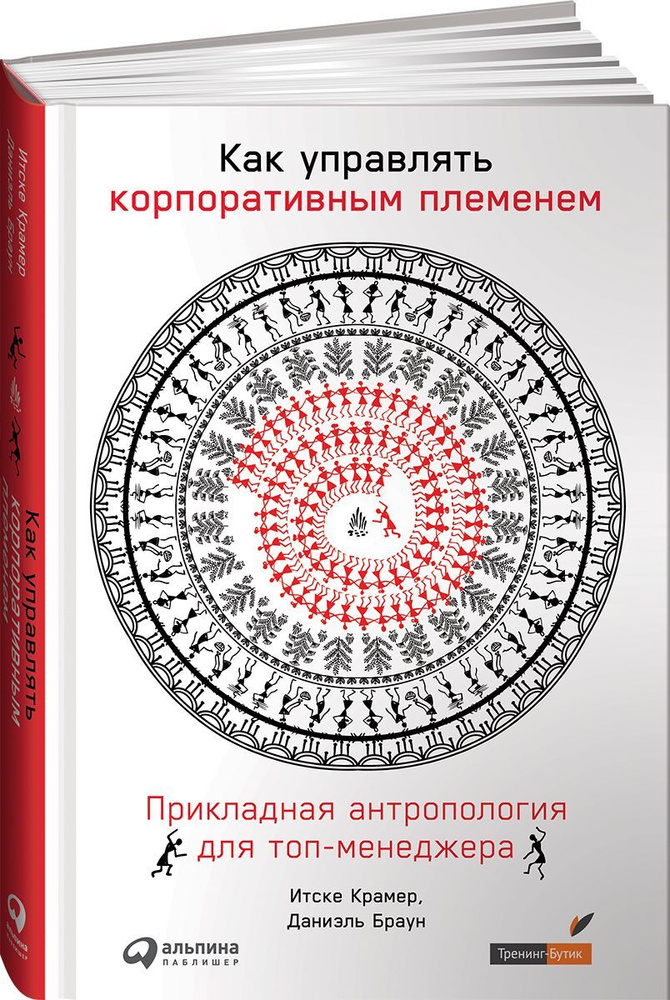 Как управлять корпоративным племенем. Прикладная антропология для топ-менеджера | Крамер Итске, Браун #1