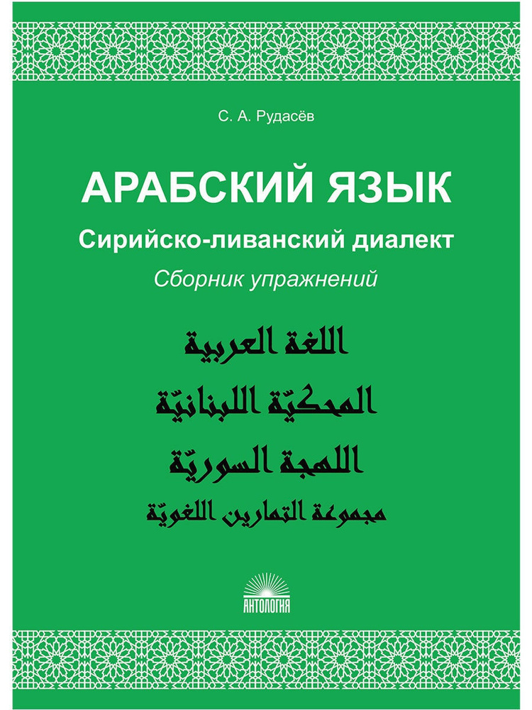 Арабский язык. Сирийско-ливанский диалект: Сборник упражнений : Учебно-методическое пособие | Рудасёв #1
